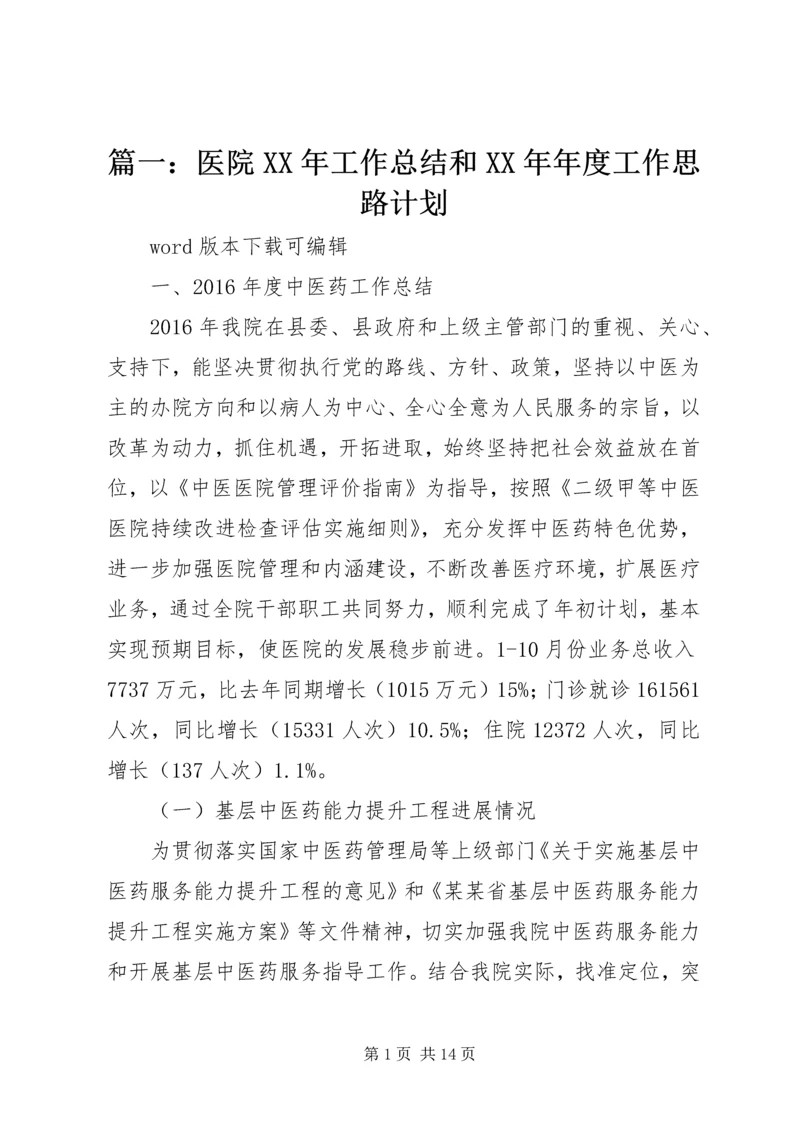 篇一：医院XX年工作总结和XX年年度工作思路计划.docx