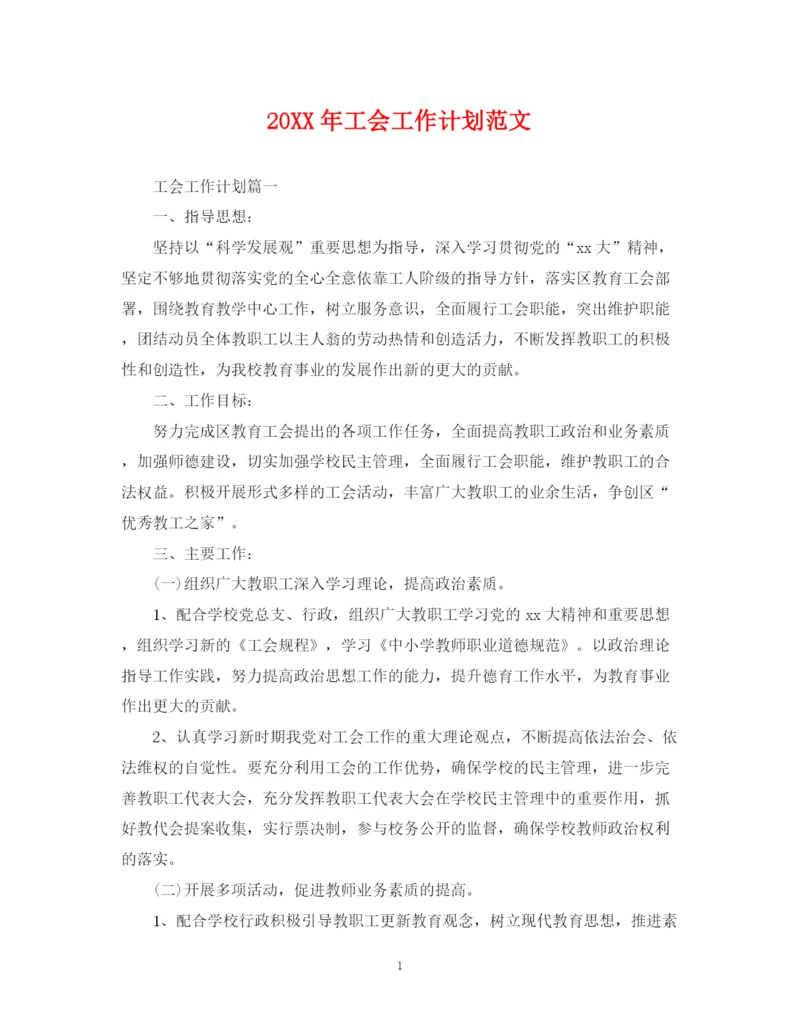 精编之工会工作计划范文2.docx