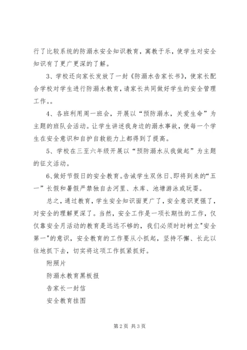 防溺水安全教育月活动计划 (3).docx