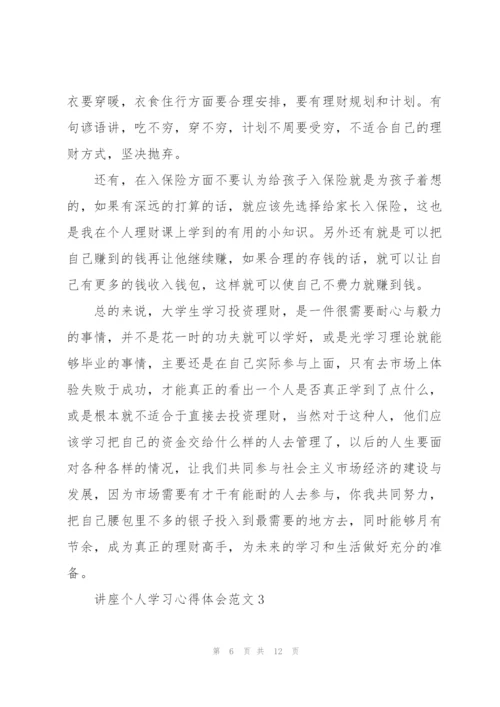 讲座个人学习心得体会范文.docx