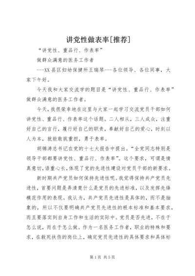 讲党性做表率[推荐].docx