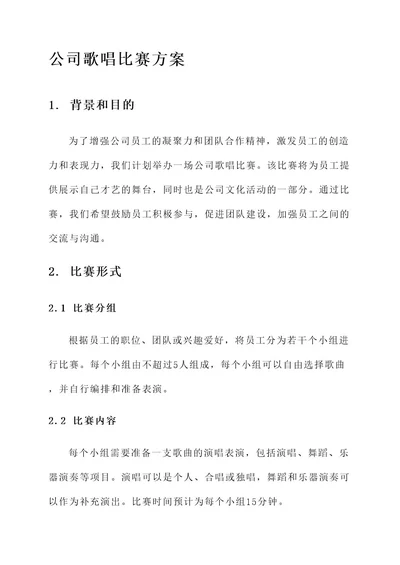 公司歌唱比赛的方案