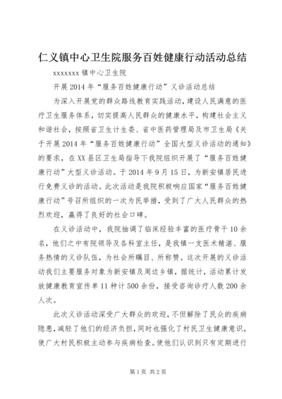 仁义镇中心卫生院服务百姓健康行动活动总结.docx