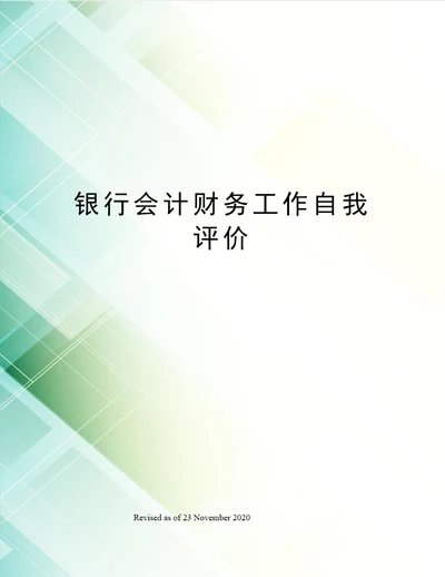 银行会计财务工作自我评价