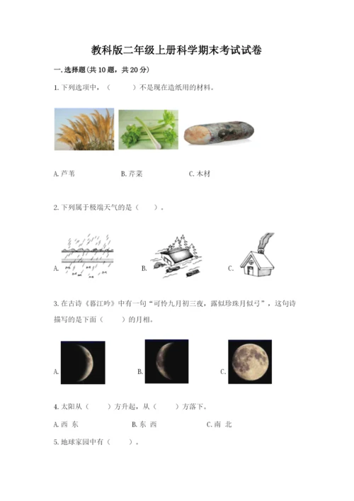 教科版二年级上册科学期末考试试卷附答案（培优b卷）.docx