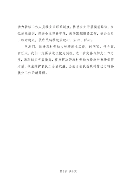 县农村劳动力转移就业工作会的讲话.docx