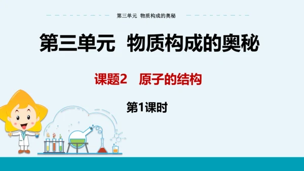 【轻松备课】人教版化学九年级上 第三单元 课题2 原子的结构（第1课时）教学课件
