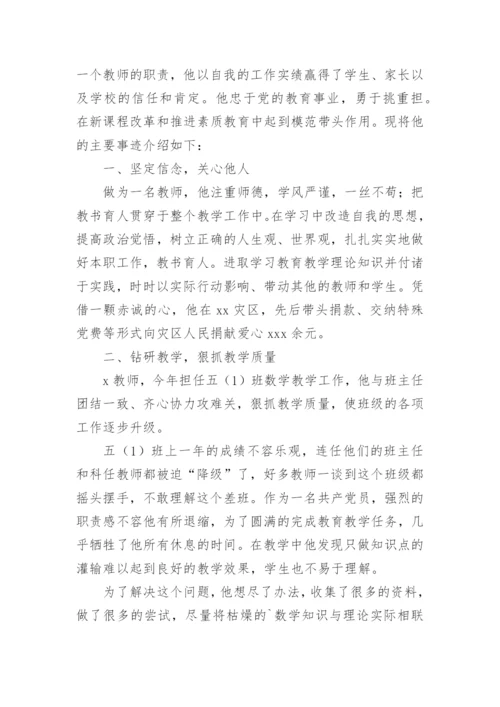 优秀教师个人先进事迹材料.docx