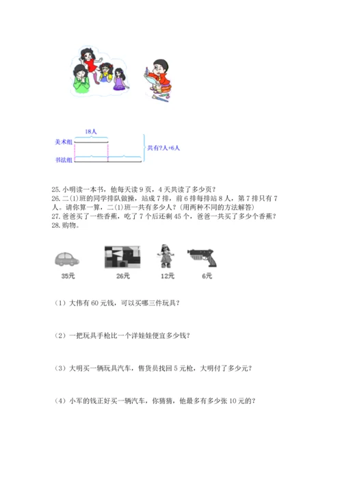 小学二年级上册数学应用题100道及完整答案【全优】.docx