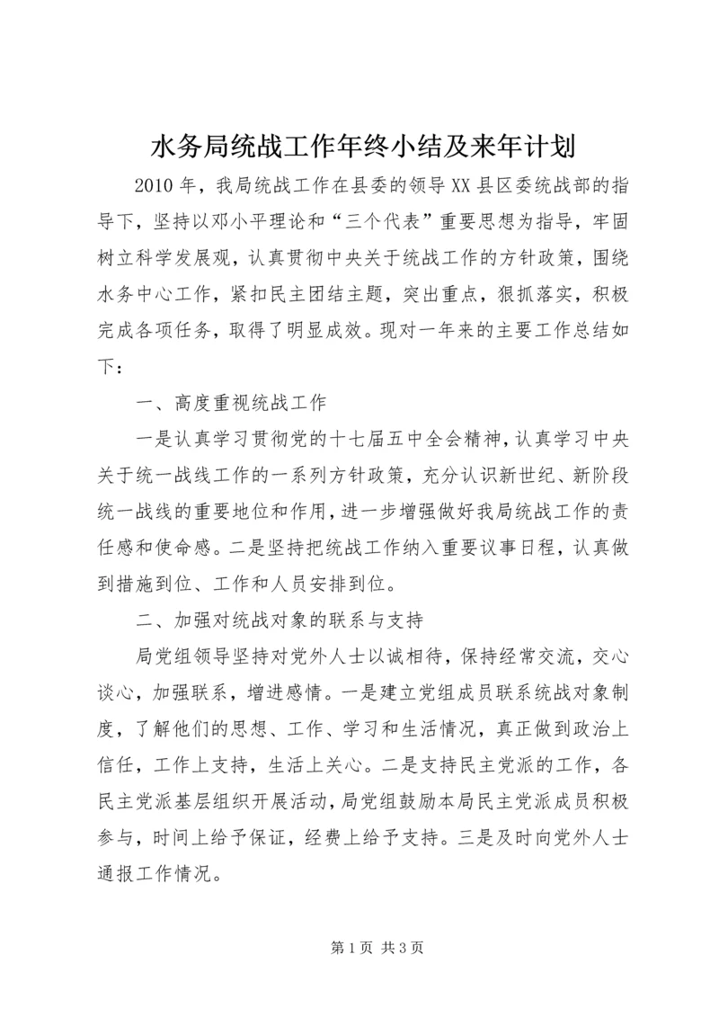 水务局统战工作年终小结及来年计划.docx