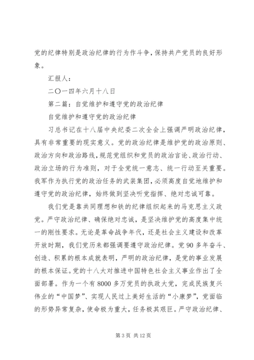 第一篇：自觉遵守党的政治纪律思想汇报.docx