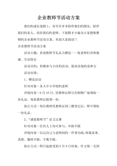 企业教师节活动方案.docx