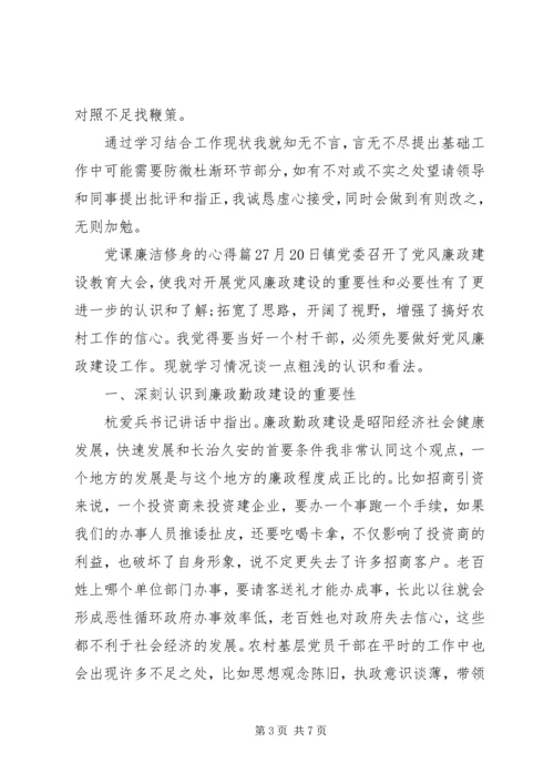 党课廉洁修身的心得.docx