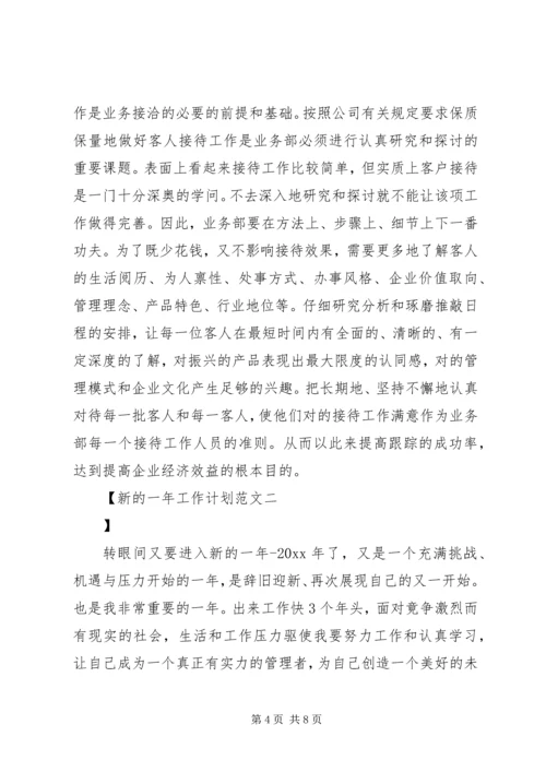 新的一年工作计划范文 (3).docx
