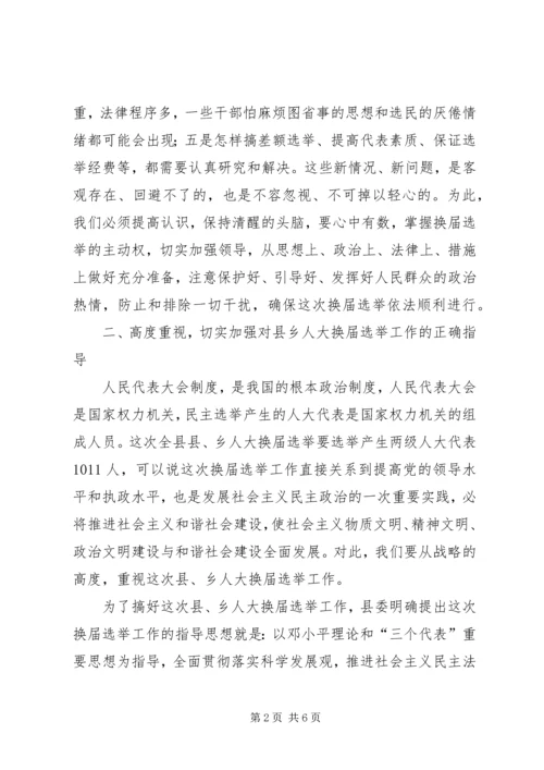 县乡人大换届选举工作会议讲话.docx