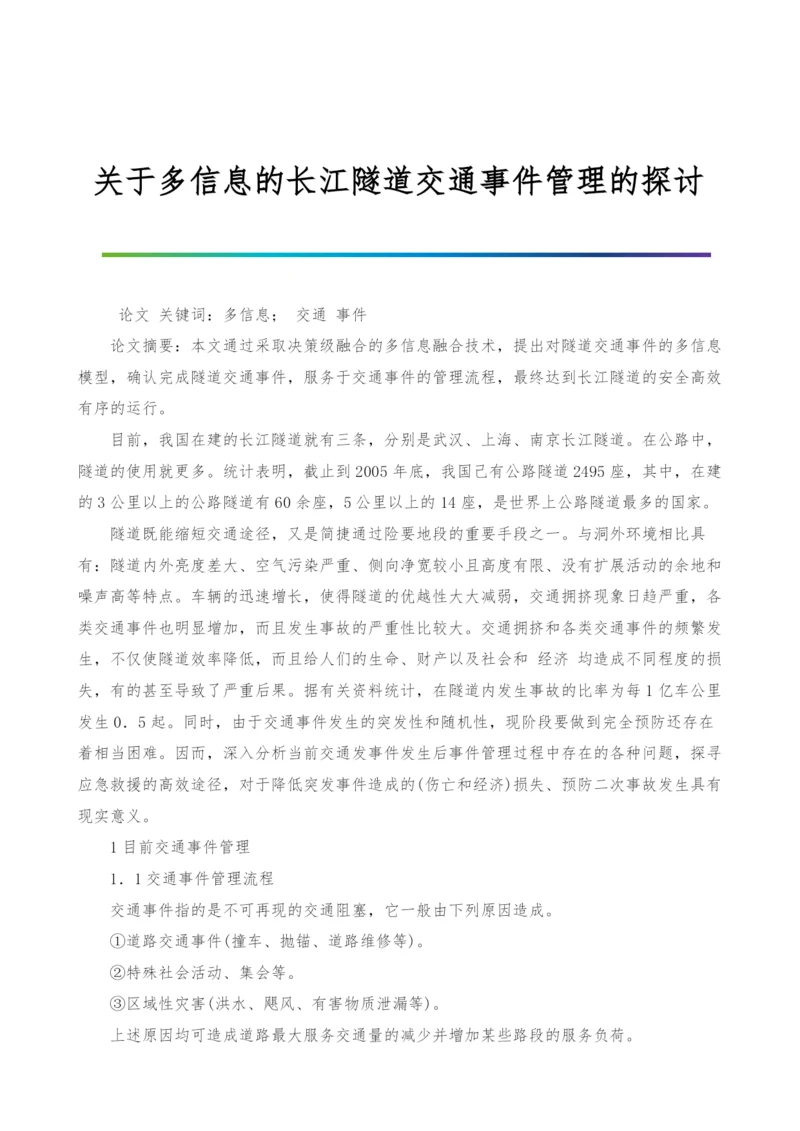 关于多信息的长江隧道交通事件管理的探讨.docx