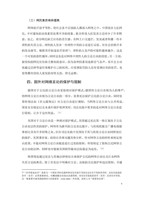 网络言论的自由界限及其规制引导.docx