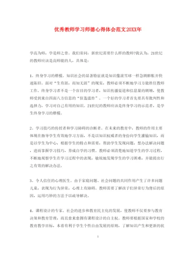 精编优秀教师学习师德心得体会范文.docx