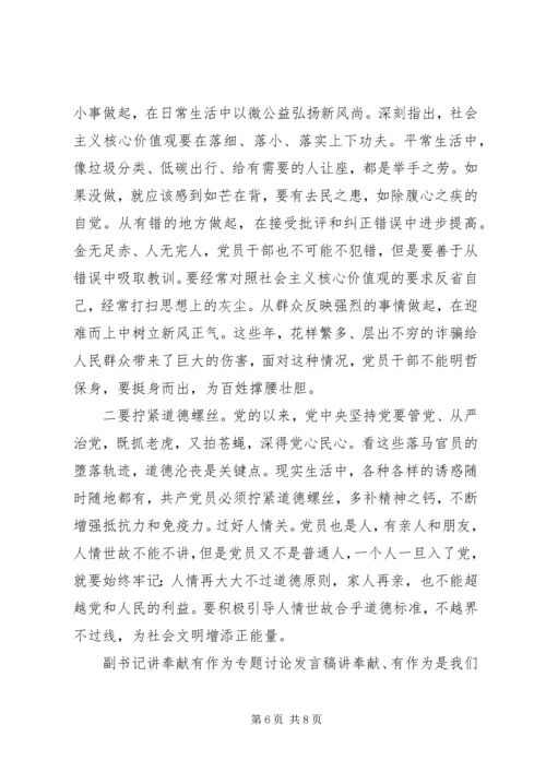 副书记讲奉献有作为专题讨论发言稿.docx