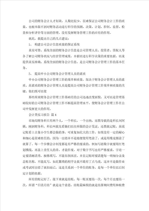 精选会计类实习报告范文7篇