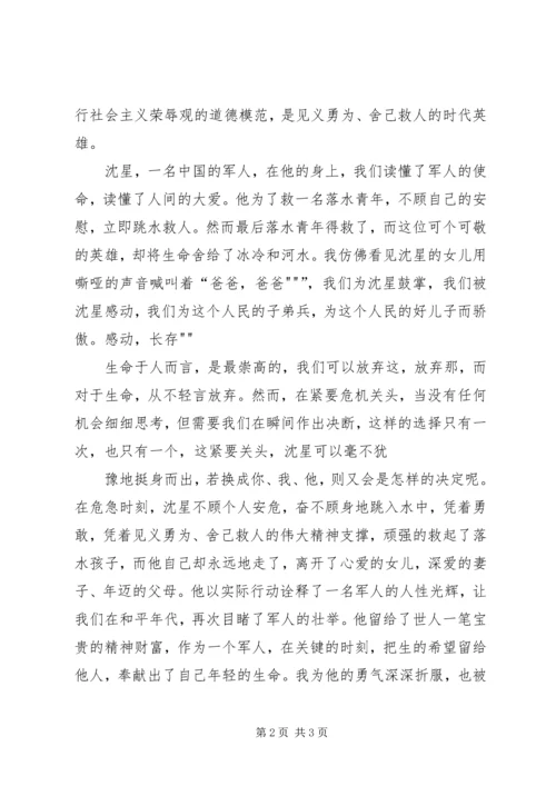 英雄沈星心得体会 (4).docx