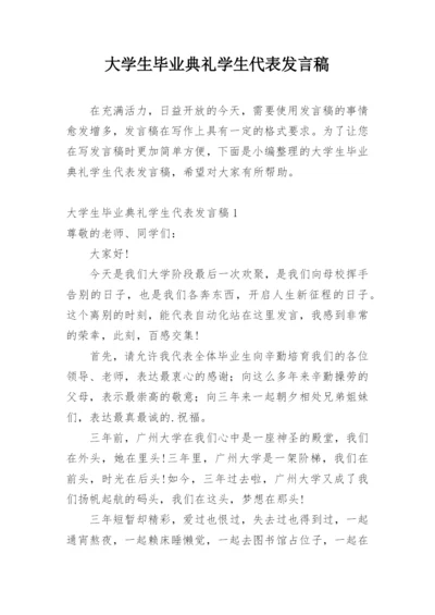 大学生毕业典礼学生代表发言稿.docx