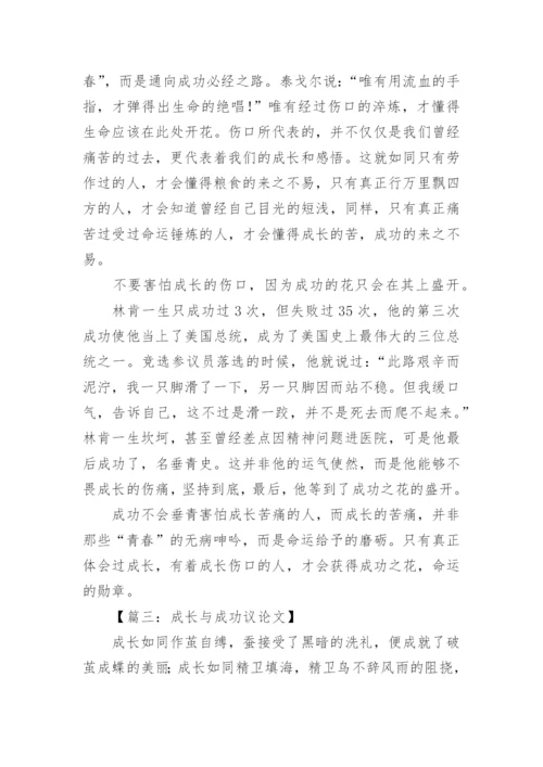 成长与成功议论文.docx