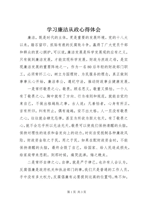 学习廉洁从政心得体会.docx