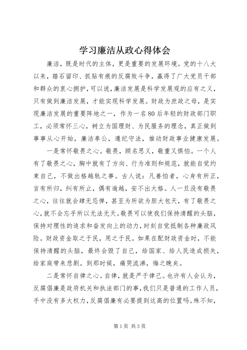 学习廉洁从政心得体会.docx