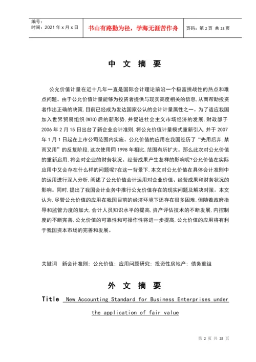 公允价值计量初探论文.docx