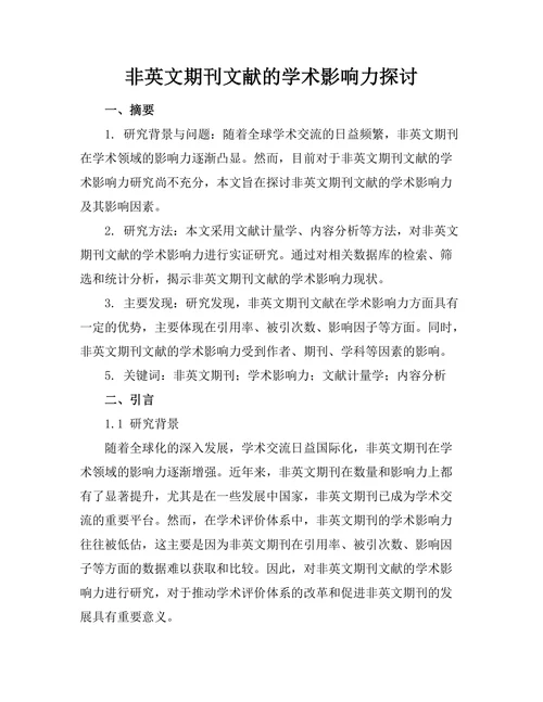 非英文期刊文献的学术影响力探讨
