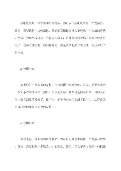 自制发箍收纳小妙招