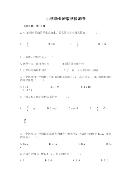 小学毕业班数学检测卷含答案（达标题）.docx