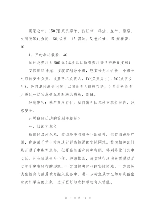 开展班级活动的策划书模板.docx