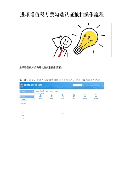 进项增值税专票勾选认证抵扣操作流程