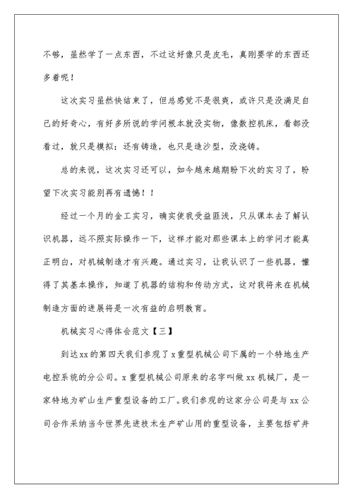 机械实习心得体会范文
