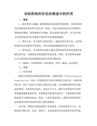 非政府组织在法治推进中的作用