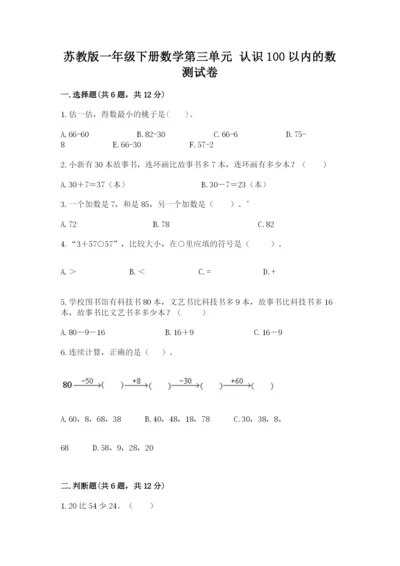 苏教版一年级下册数学第三单元-认识100以内的数-测试卷附答案(培优).docx