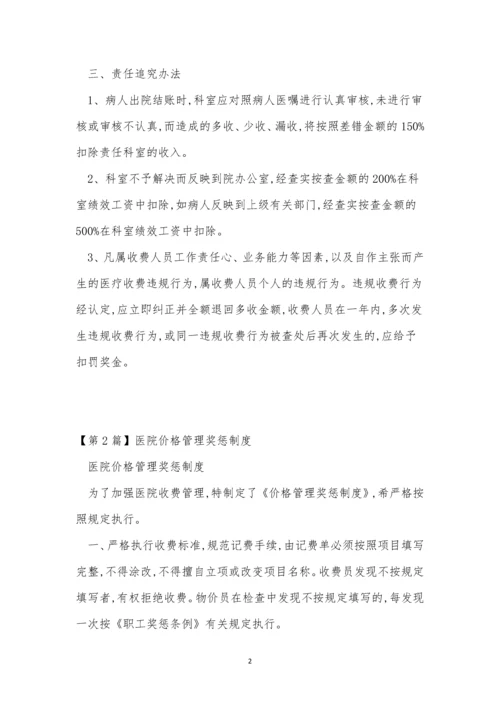 医院价格制度3篇.docx