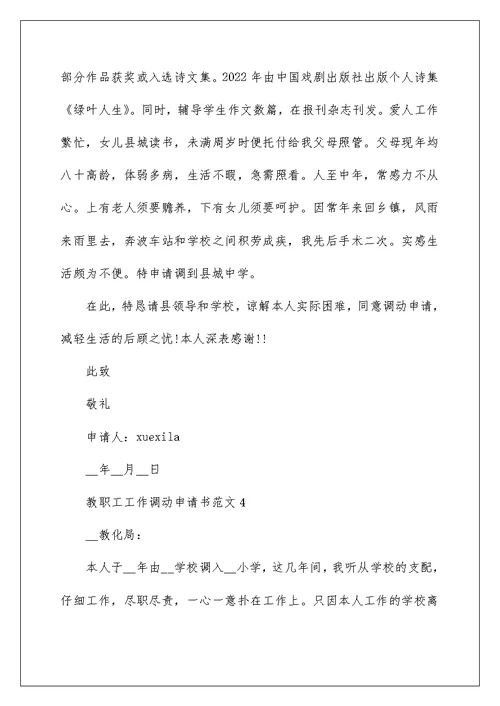 教职工工作调动申请书范文10篇