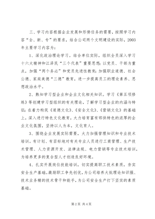 供电公司创建学习型企业实施意见 (13).docx