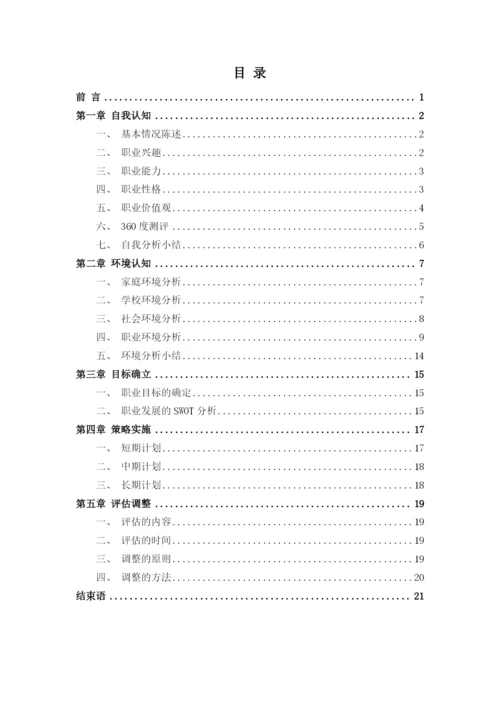 23页12000字汉语言文学专业职业生涯规划.docx