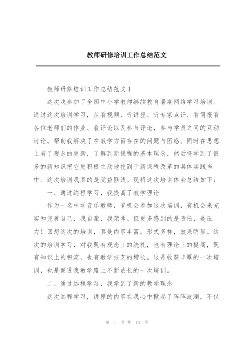 教师研修培训工作总结范文.docx