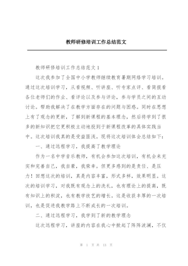 教师研修培训工作总结范文.docx