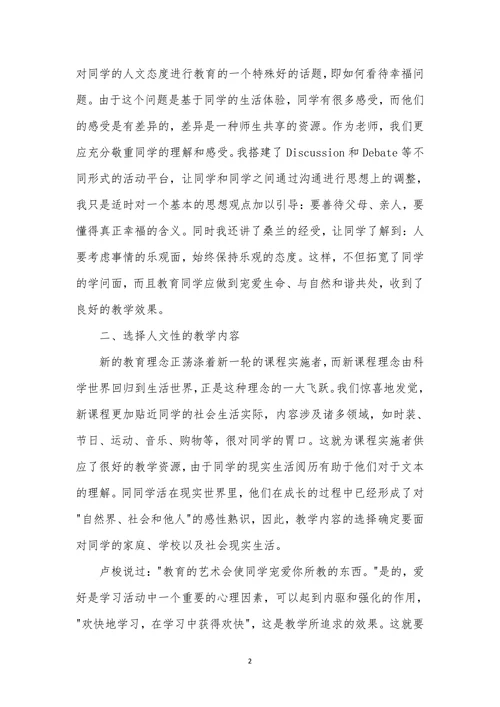 英语教学中体现的人文关怀