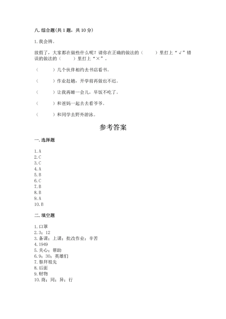 部编版二年级上册道德与法治期末测试卷有精品答案.docx
