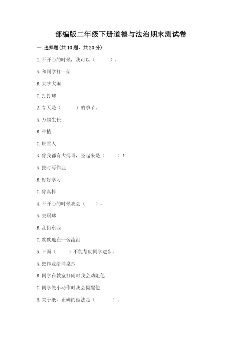部编版二年级下册道德与法治期末测试卷精品加答案.docx