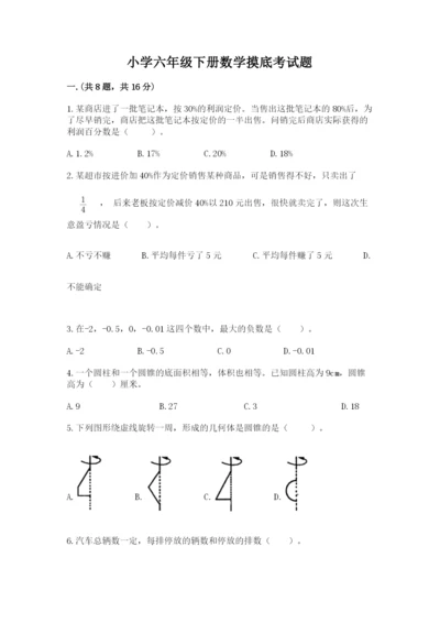 小学六年级下册数学摸底考试题含完整答案（各地真题）.docx