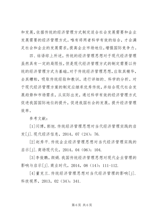 传统经济管理思想对当代经济管理的启示.docx