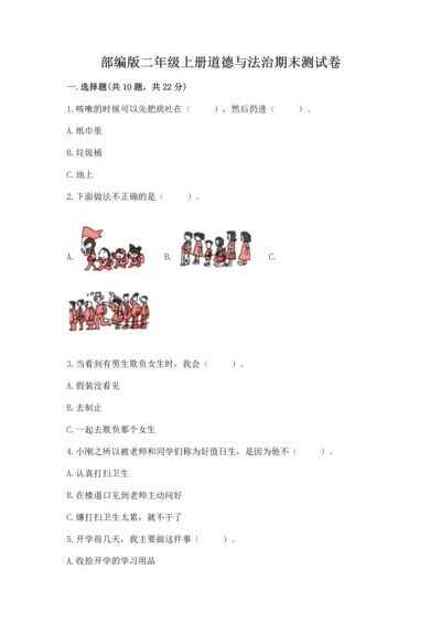 部编版二年级上册道德与法治期末测试卷附答案（培优a卷）.docx